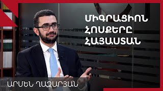 Հայաստանը կարիք ունի՞ էժան աշխատուժի ներհոսքի. զրույց Արմեն Ղազարյանի հետ