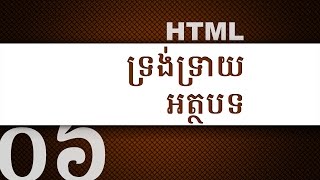 ០៦ - កំណត់​ទ្រង់ទ្រាយ​អត្ថបទ ដោយ​ប្រើ HTML | KHODE