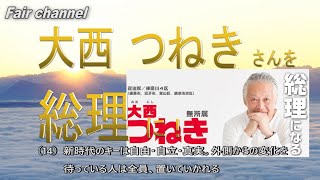 【つねき を総理に】Fair channel（14）新時代のキーは自由・自立・真実。外側からの変化を待っている人は全員、置いて行かれる