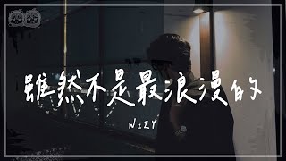 WiZY - 雖然不是最浪漫的『別擔心我們眼神會說話 사랑해서 널 사랑해서 對你說 喜歡你的我 只為你停留』【動態歌詞/PinyinLyrics】