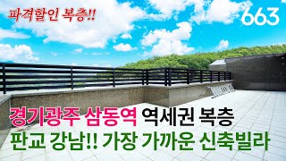 [NO.663] 경기광주 삼동역 역세권 복층 신축빌라! 판교와 강남 전철 최단거리 삼동역, 숲세권 전망에 넓은 루프탑테라스가 일품