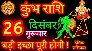 Kumbh Rashi 26 December 2024 | Aquarius Horoscope Kumbh Rashifal | कुंभ राशि 26 दिसंबर 2024