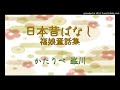 日本昔ばなし『小槌の柄』　かたりべ：峯川