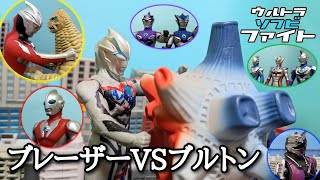 【ソフビ特撮】ウルトラマンブレーザーVS四次元怪獣ブルトン