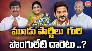 TRS Ponguleti Srinivas Reddy Will Join In Congress, BJP Or YSRTP ? | Khammam Politics | YOYO TV