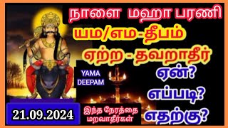 Yama Deepam - Maha Barani 21.09.2024 || யம/எம தீபம் - மஹா பரணி - விபத்து/துர்மரணம் தவிர்க்க-எமதீபம்