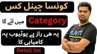 How to select YouTube channel category | YouTube channel categories explained #zohaibعلی