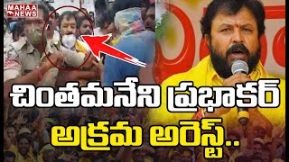 విశాఖలో చింతమనేని ప్రభాకర్‌ అరెస్టు | Chintamaneni Prabhakar Arrested In Vishaka | MAHAA NEWS