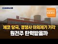 [매일경제TV 뉴스] 체코 반독점 당국, 미·프 경쟁사 이의제기 기각…원전주 다시 탄력받나