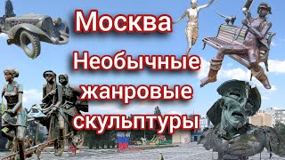 Москва. Необычные жанровые скульптуры, арт объекты. Что можно интересного увидеть в  Москве.