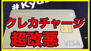 【Kyash】大改悪！クレカチャージ大打撃【0.2％還元にダウン】