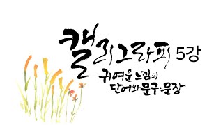 찐 초보를 위한 캘리그라피 5강