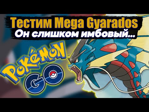 Mega Gyarados — Сильнейший покемон в игре [Pokemon GO]