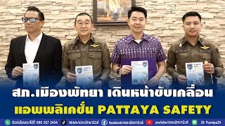 สภ.เมืองพัทยา เดินหน้าขับเคลื่อนแอพพลิเคชั่น PATTAYA SAFETY