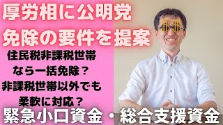 総合支援資金の免除はどうなる？公明党が厚労相に住民税非課税世帯なら一括免除をするように提言！それ以外の場合でも、きめ細かい対応を要請！