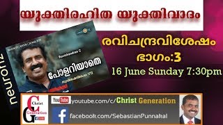 🌷🌷ദൈവം ഇല്ല എന്ന് പറയുന്ന നിരീശ്വര വാദിയായ, ശ്രീ.രവിചന്ദ്രന്റെ അബദ്ധങ്ങൾ തുറന്ന് കാട്ടുന്നു.