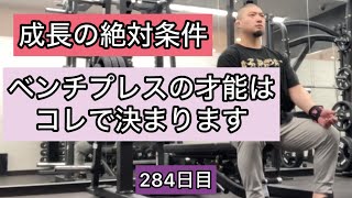 ベンチプレスの才能はコレで決まります【エブリベンチ284日目】