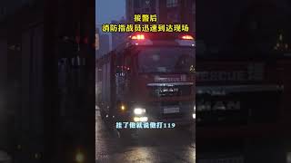 “屋頭著火了，媽媽你快回來，挂了我先打119。”家裏著火，4歲萌娃四步冷靜自救。#Shorts