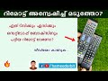 റിമോട്ട് കിട്ടാനില്ലേ? ഇങ്ങനെ ചെയ്താൽ മതി. പൊളി ഐഡിയ.. universal remote control for all gadgets.