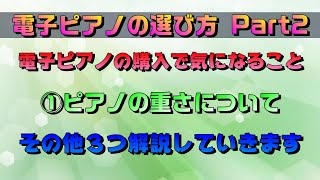 電子ピアノの選び方、教えます　PART2-2　～元楽器屋店員が教えるチェックすべき点～