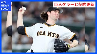 巨人・ケラー、4年ぶりリーグVに貢献！契約更新の舞台裏 | WDI SAISOKU NEWS #巨人 #カイル・ケラー #契約 #ホールド #外国人