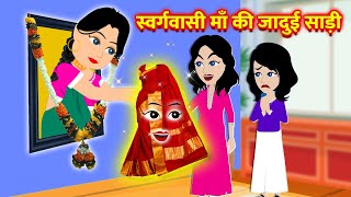 स्वर्गवासी माँ की जादुई साड़ी | Hindi Kahaniya | Jadui Kahaniya | Hindi Kahani | Jadui Kahani