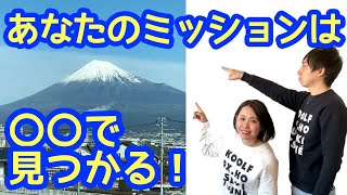 人生のミッションを知るための方法【自分の使命を見つける】