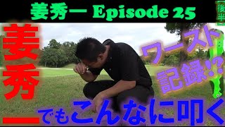 【姜秀一シリーズ Episode25】姜秀一のSho-Time 25thラウンド！今回の姜秀一、絶不調です・・・（前半）