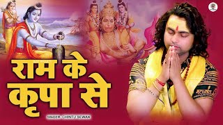 #Ram Bhajan   राम के कृपा से   Ram Ke Kripa Se   #Chintu Sewak   Ram Bhajan 2024