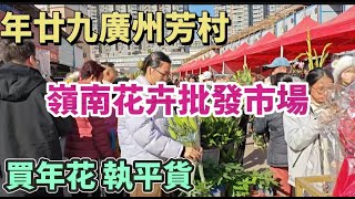 年廿九廣州芳村嶺南花卉批發市場 買年花 執平貨