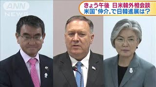 きょう日米韓外相会談　北朝鮮問題で「連携確認を」(19/08/02)