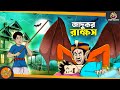 Jadukar Rakkhos | SSOFTOONS GOLPO || Magical Bangla Golpo || COMEDY | BANGLA GOLPO