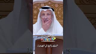 الشك بالنيّة في الصلاة - عثمان الخميس