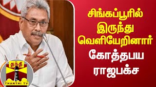 சிங்கப்பூரில் இருந்து வெளியேறினார் கோத்தபய ராஜபக்ச