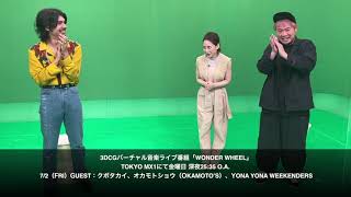 2021年7月2日（金）O.A. ゲスト：オカモトショウ（OKAMOTO'S）　TOKYO MX 1 3DCGバーチャル音楽ライブ番組「WONDER WHEEL」