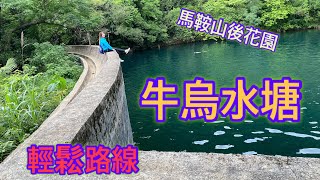 牛烏水塘  輕鬆￼路線 馬鞍山￼後花園