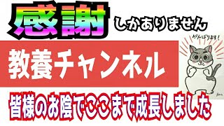 感謝しかありません【教養チャンネル】皆様のお陰でここまで成長しました