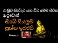 pirith chanting එතෙක් මෙතෙක් ඔබේ තිබූ සියලුම ආකාරයේ ප්‍රශ්න ගැටලු කරදර උපද්‍රවයන් දුරින්දුරු වෙනවා