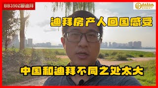 迪拜房产人回国感受：生活对比 | 工作发展建议 | 房产投资比较优势