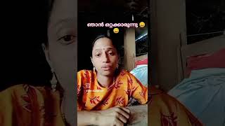 ഞാൻ ഒറ്റക്കാരുന്നു 🤣🤣#malayalam #comedy #shortvideo