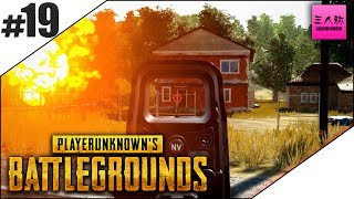 #19【生放送】三人称＋標準のPLAYERUNKNOWN'S BATTLEGROUNDS(PUBG)【三人称】