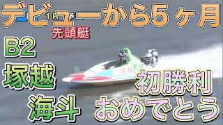 【初勝利】デビューから5ヶ月B2 塚越海斗選手おめでとう！