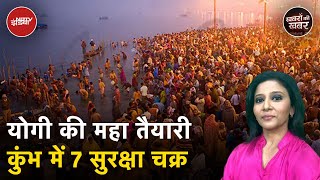 Mahakumbh 2025 Prayagraj: प्रयागराज महाकुंभ की सुरक्षा को लेकर बड़ी जानकारी | CM Yogi