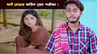 ধনী মেয়ের কঠিন প্রেম পরীক্ষা ।। মেরাজ।।Rich girl's tough love test,, A k Khokon Ltd