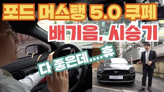 포드 머스탱 5.0 쿠페 배기음 시승기 솔직한 후기 리뷰! 다 좋은데.. 흠..??