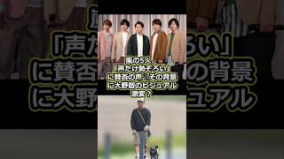 嵐の5人、「声だけ勢ぞろい」に賛否の声、その背景に大野智のビジュアル激変？ #嵐 #大野智