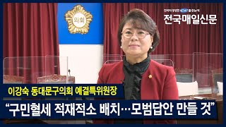 [전국매일신문] 이강숙 동대문구의회 예산결산특별위원장 선임