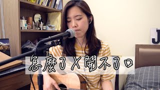 周興哲 怎麼了+ 周杰倫 開不了口 cover｜小熱唱