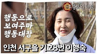 [총선 오분컷 인터뷰] 인천 서구 을 기호 8번 무소속 이행숙