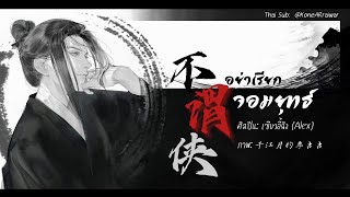 ซับไทยเพลง《不谓侠》\